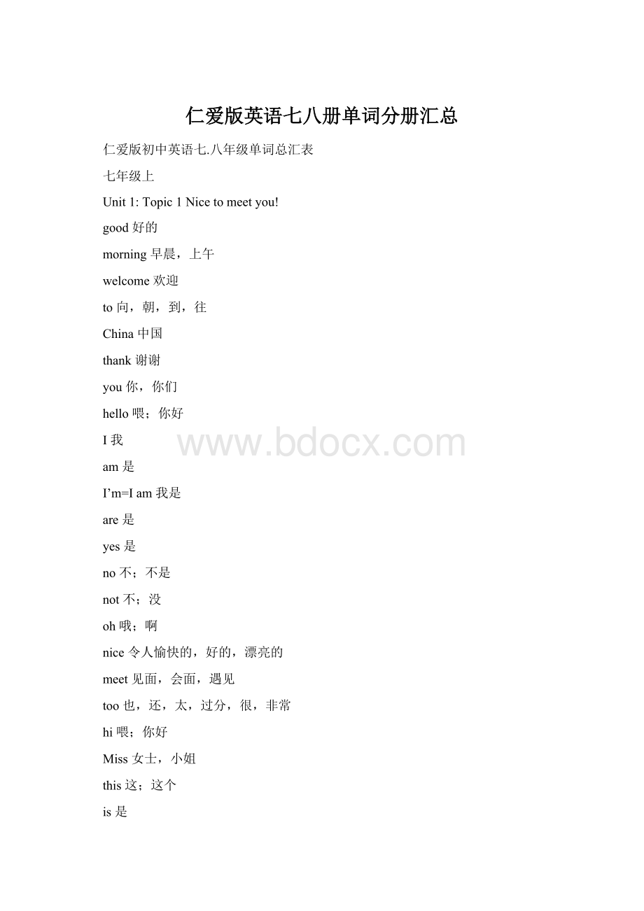 仁爱版英语七八册单词分册汇总.docx