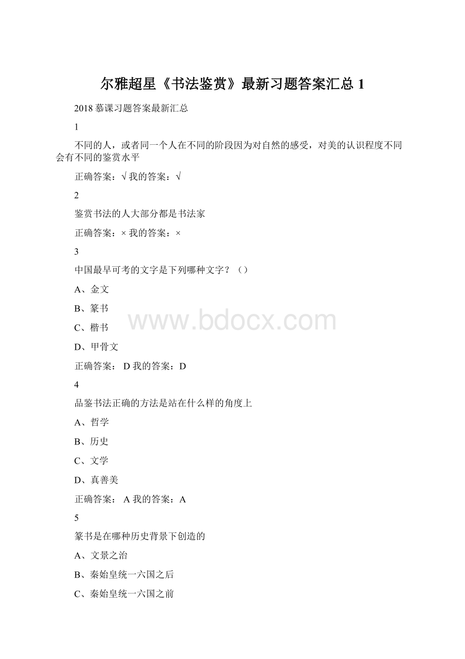 尔雅超星《书法鉴赏》最新习题答案汇总1.docx_第1页