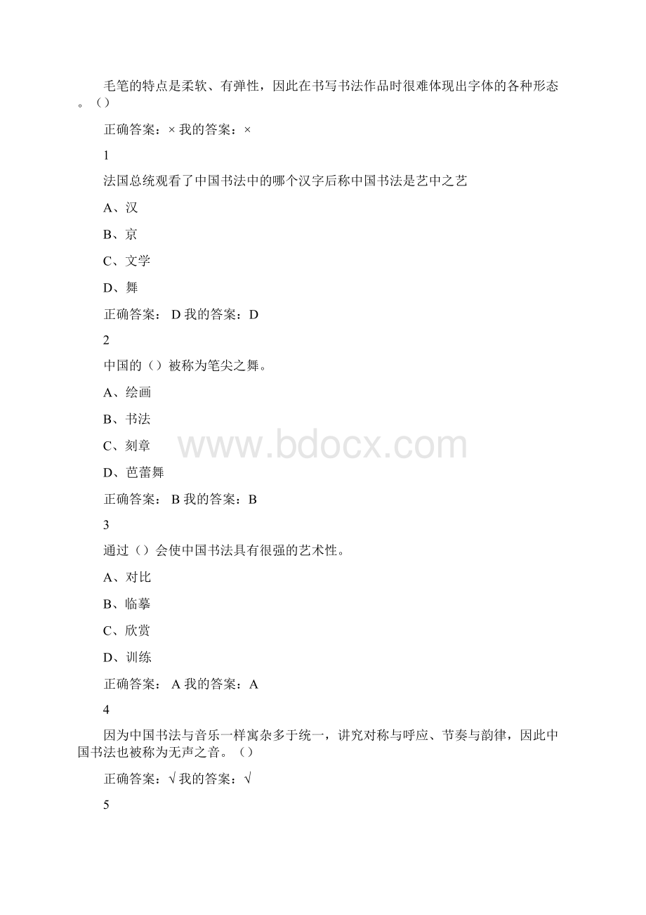 尔雅超星《书法鉴赏》最新习题答案汇总1.docx_第3页