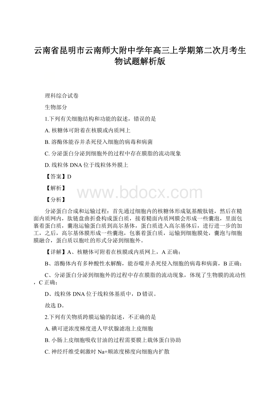 云南省昆明市云南师大附中学年高三上学期第二次月考生物试题解析版Word文档下载推荐.docx_第1页