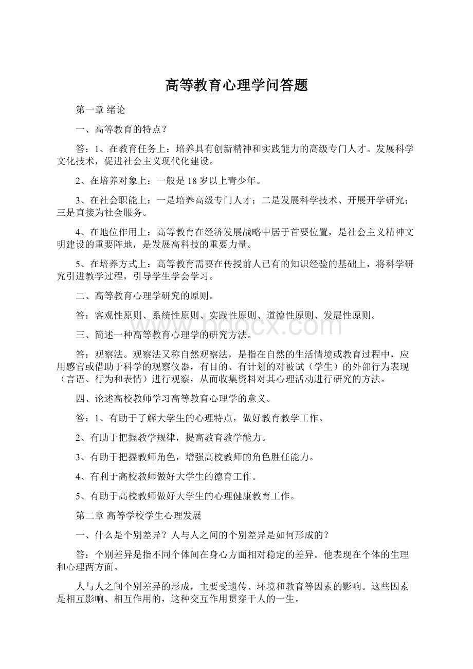 高等教育心理学问答题.docx_第1页