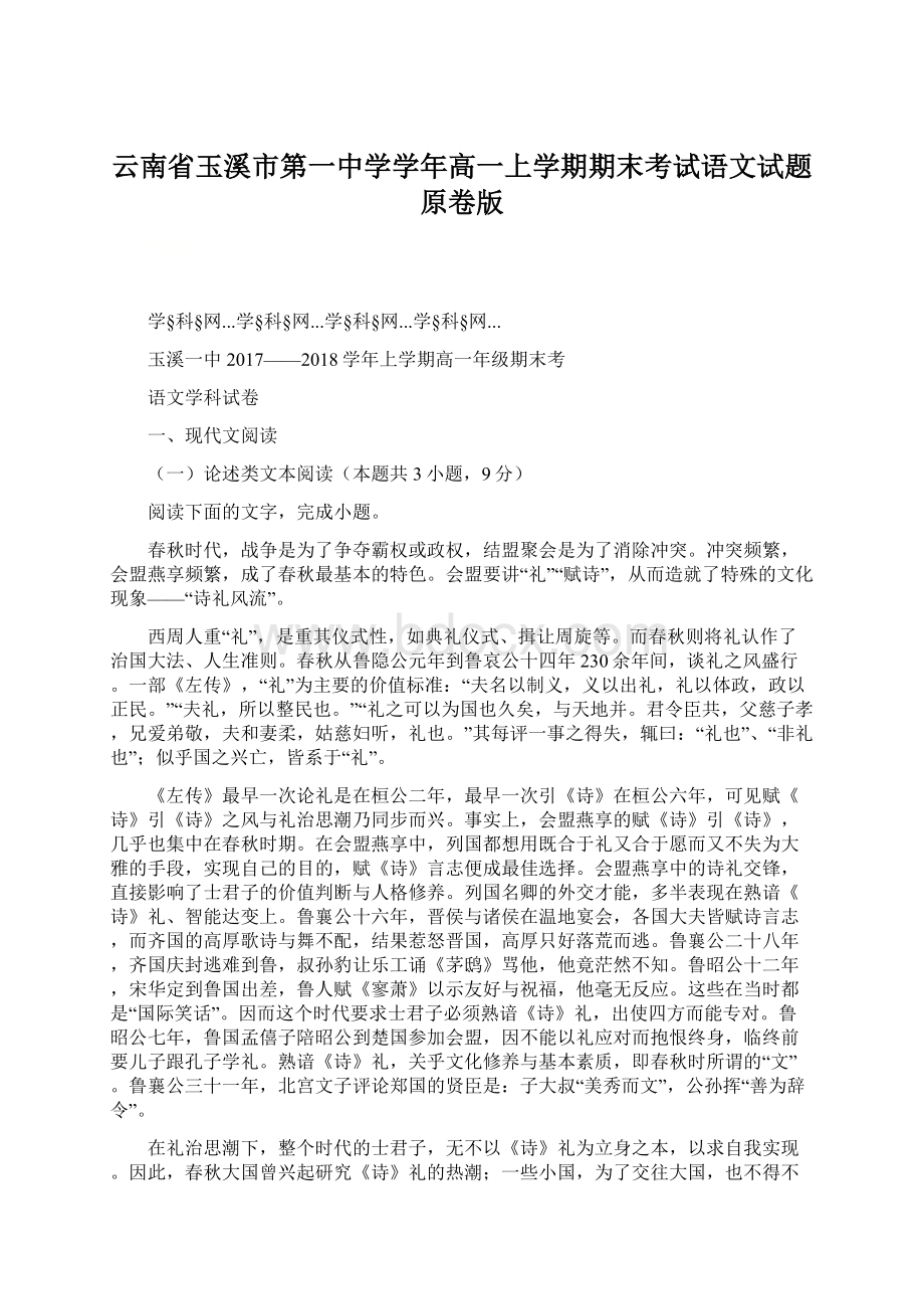 云南省玉溪市第一中学学年高一上学期期末考试语文试题原卷版Word文件下载.docx