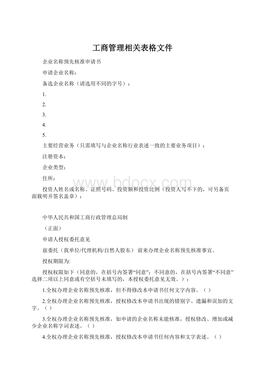 工商管理相关表格文件.docx