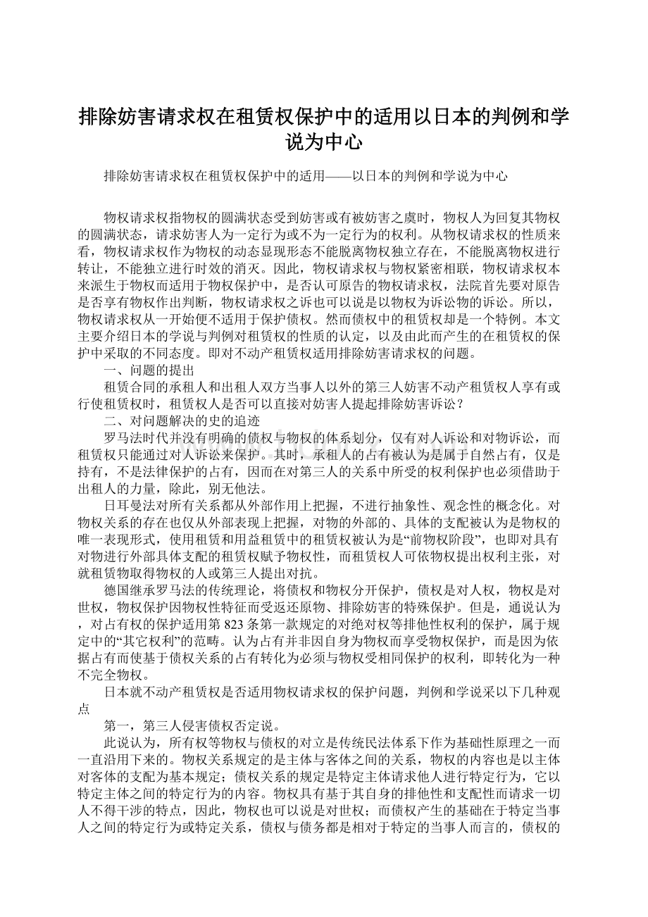 排除妨害请求权在租赁权保护中的适用以日本的判例和学说为中心.docx_第1页