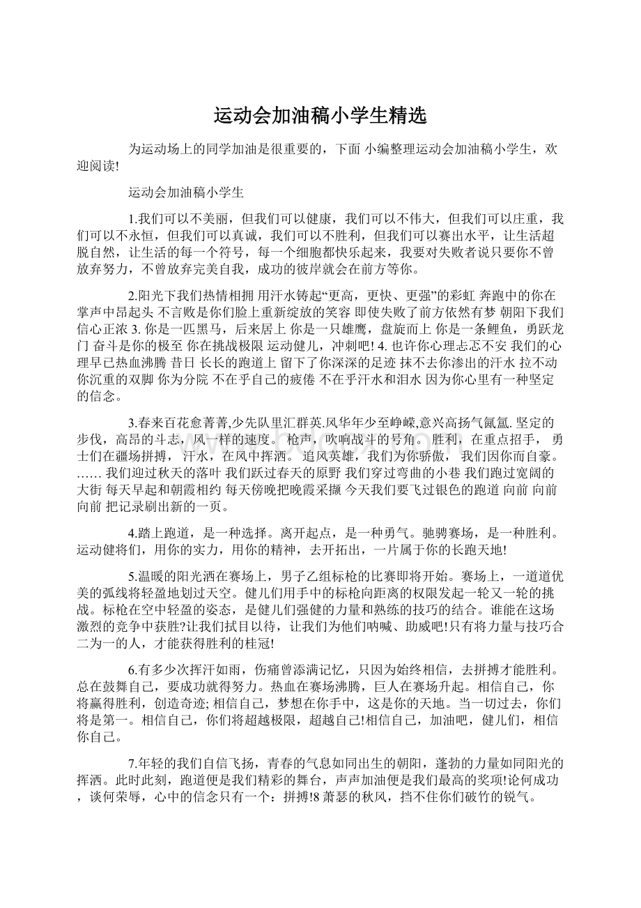 运动会加油稿小学生精选.docx