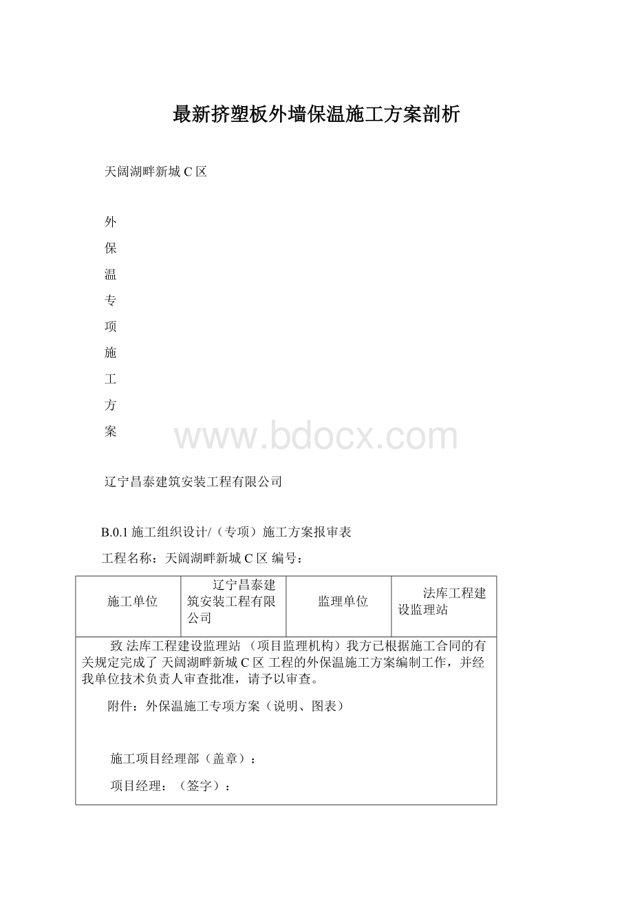 最新挤塑板外墙保温施工方案剖析.docx_第1页