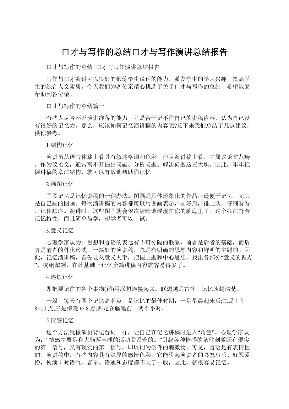 口才与写作的总结口才与写作演讲总结报告Word文件下载.docx_第1页