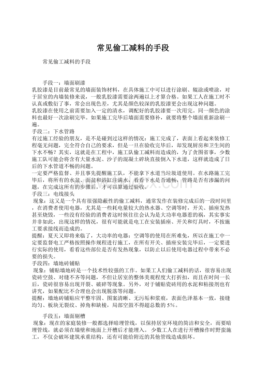 常见偷工减料的手段文档格式.docx_第1页