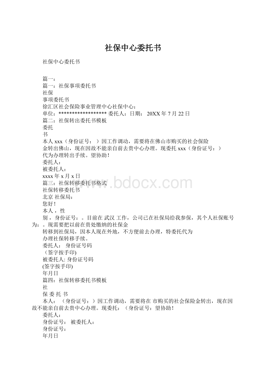 社保中心委托书Word文件下载.docx_第1页