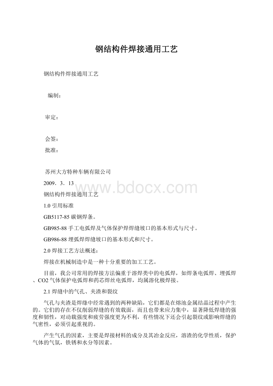 钢结构件焊接通用工艺Word格式文档下载.docx