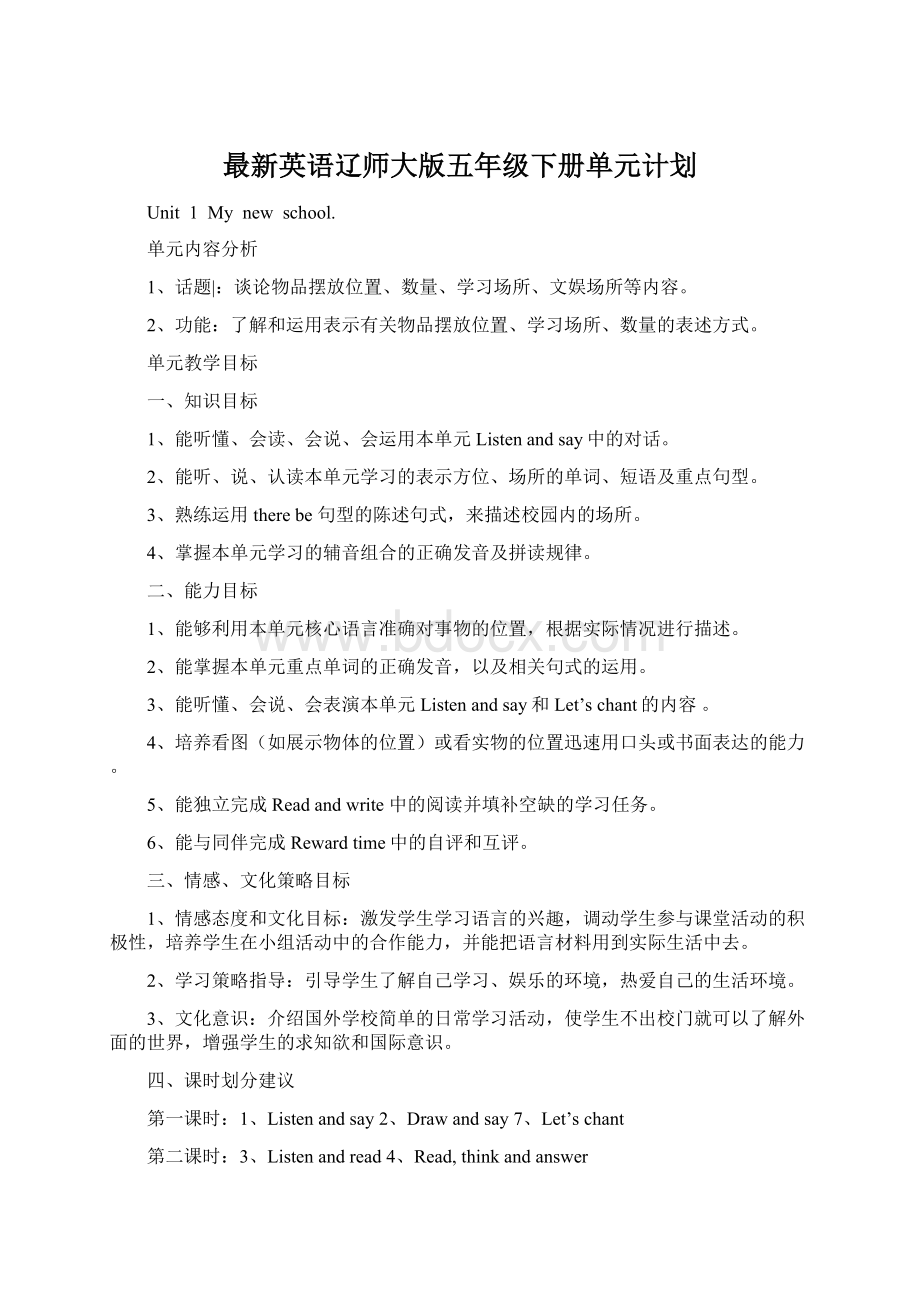 最新英语辽师大版五年级下册单元计划Word格式文档下载.docx_第1页