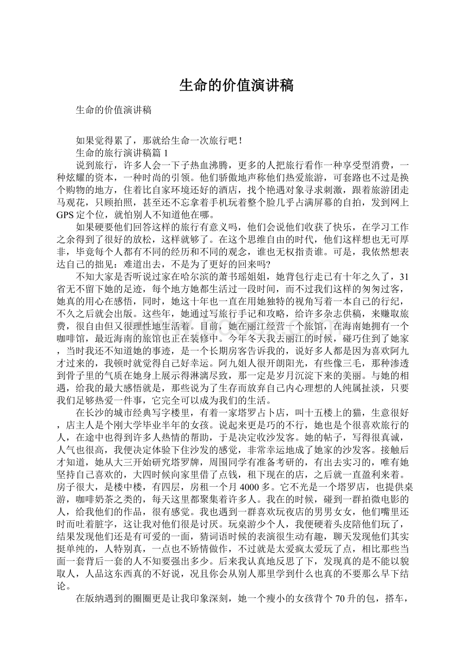 生命的价值演讲稿.docx