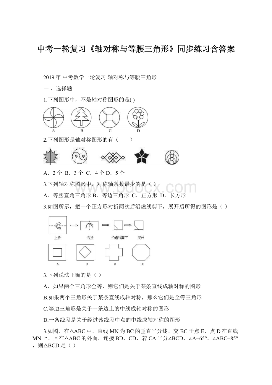 中考一轮复习《轴对称与等腰三角形》同步练习含答案.docx