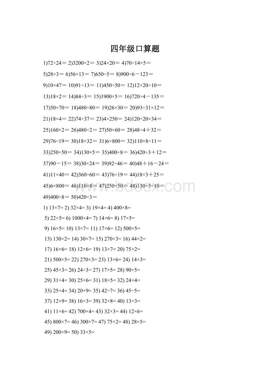 四年级口算题Word格式文档下载.docx_第1页