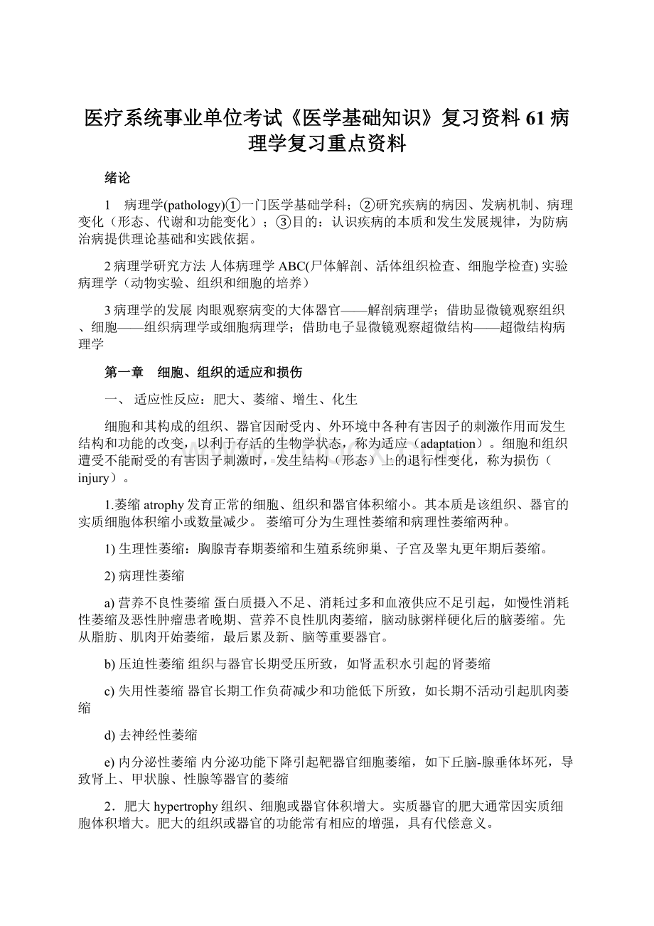 医疗系统事业单位考试《医学基础知识》复习资料61 病理学复习重点资料.docx_第1页