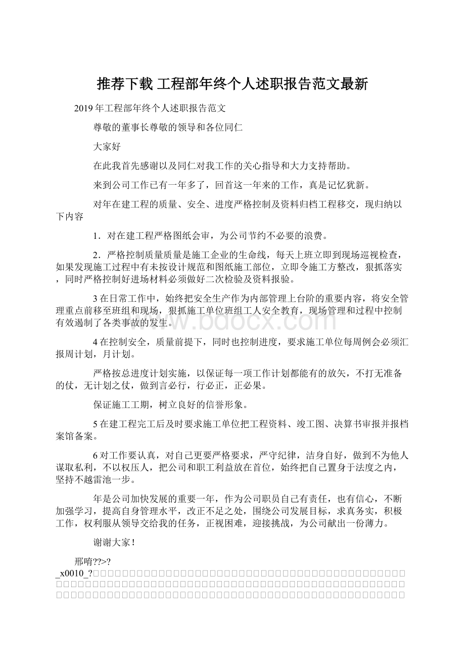 推荐下载工程部年终个人述职报告范文最新.docx_第1页