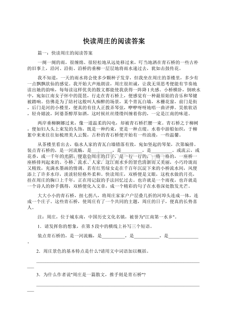 快读周庄的阅读答案文档格式.docx