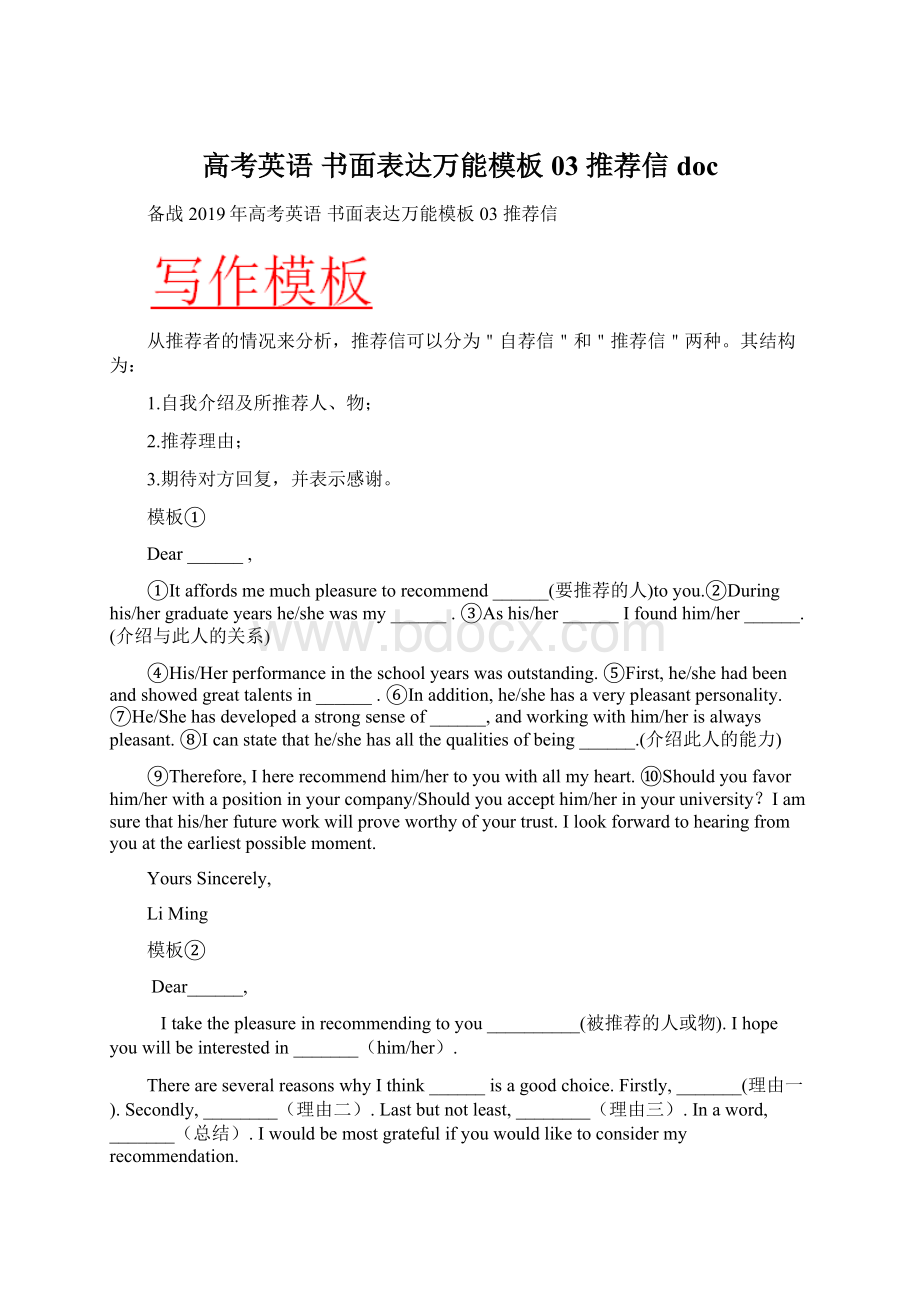 高考英语 书面表达万能模板 03 推荐信docWord格式文档下载.docx