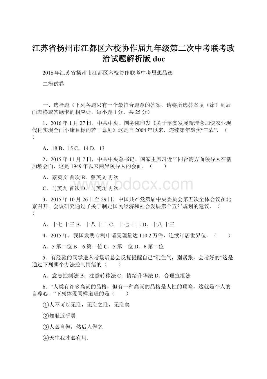 江苏省扬州市江都区六校协作届九年级第二次中考联考政治试题解析版doc.docx