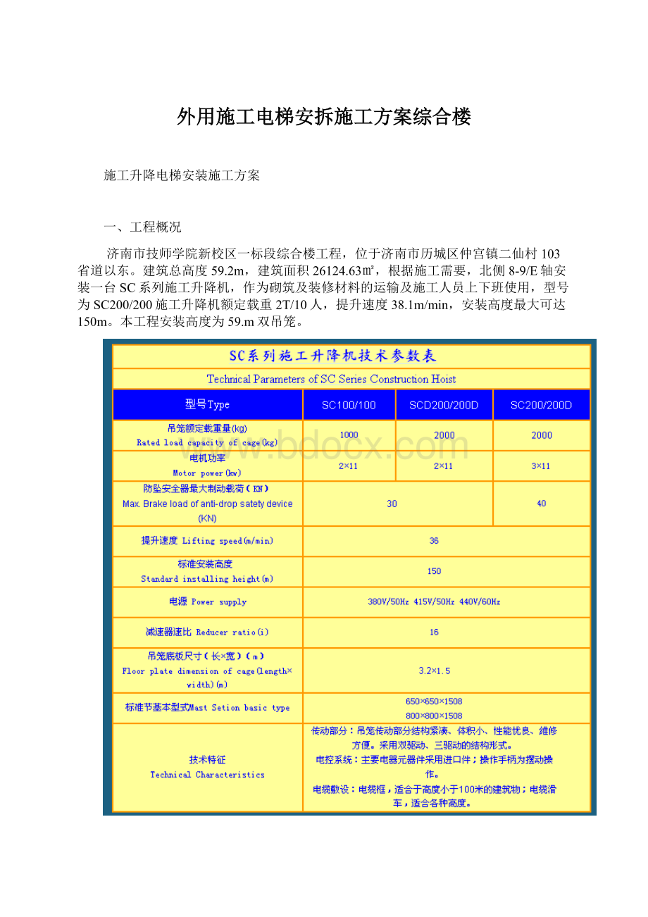 外用施工电梯安拆施工方案综合楼Word文档下载推荐.docx_第1页