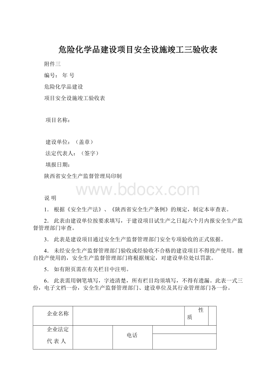 危险化学品建设项目安全设施竣工三验收表文档格式.docx