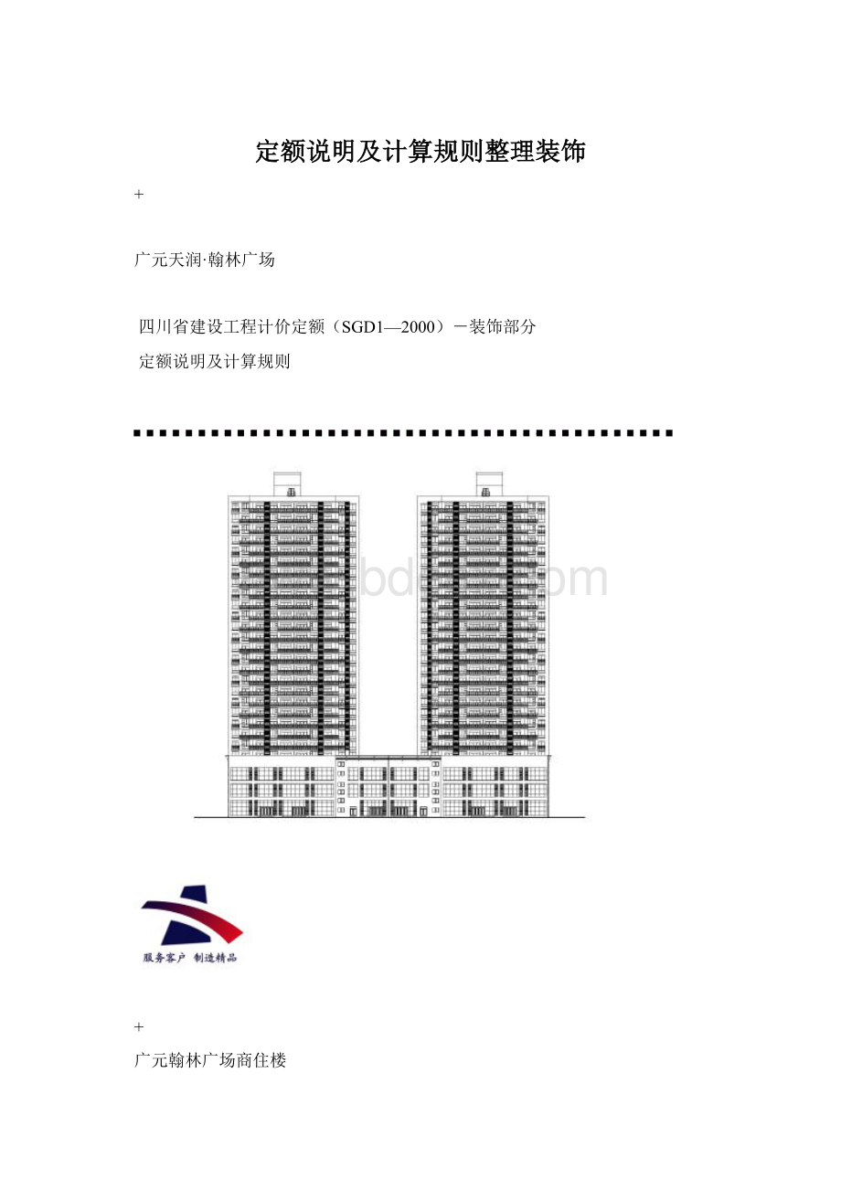 定额说明及计算规则整理装饰.docx_第1页