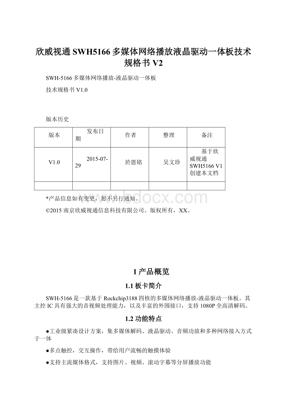 欣威视通SWH5166多媒体网络播放液晶驱动一体板技术规格书V2.docx