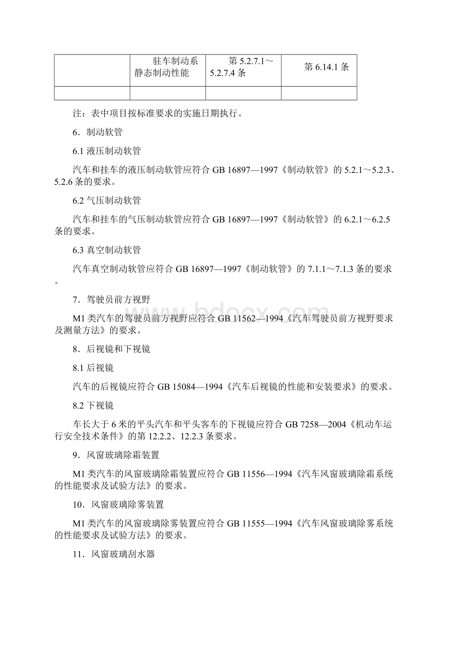 机动车辆类强制性认证实施规则.docx_第3页