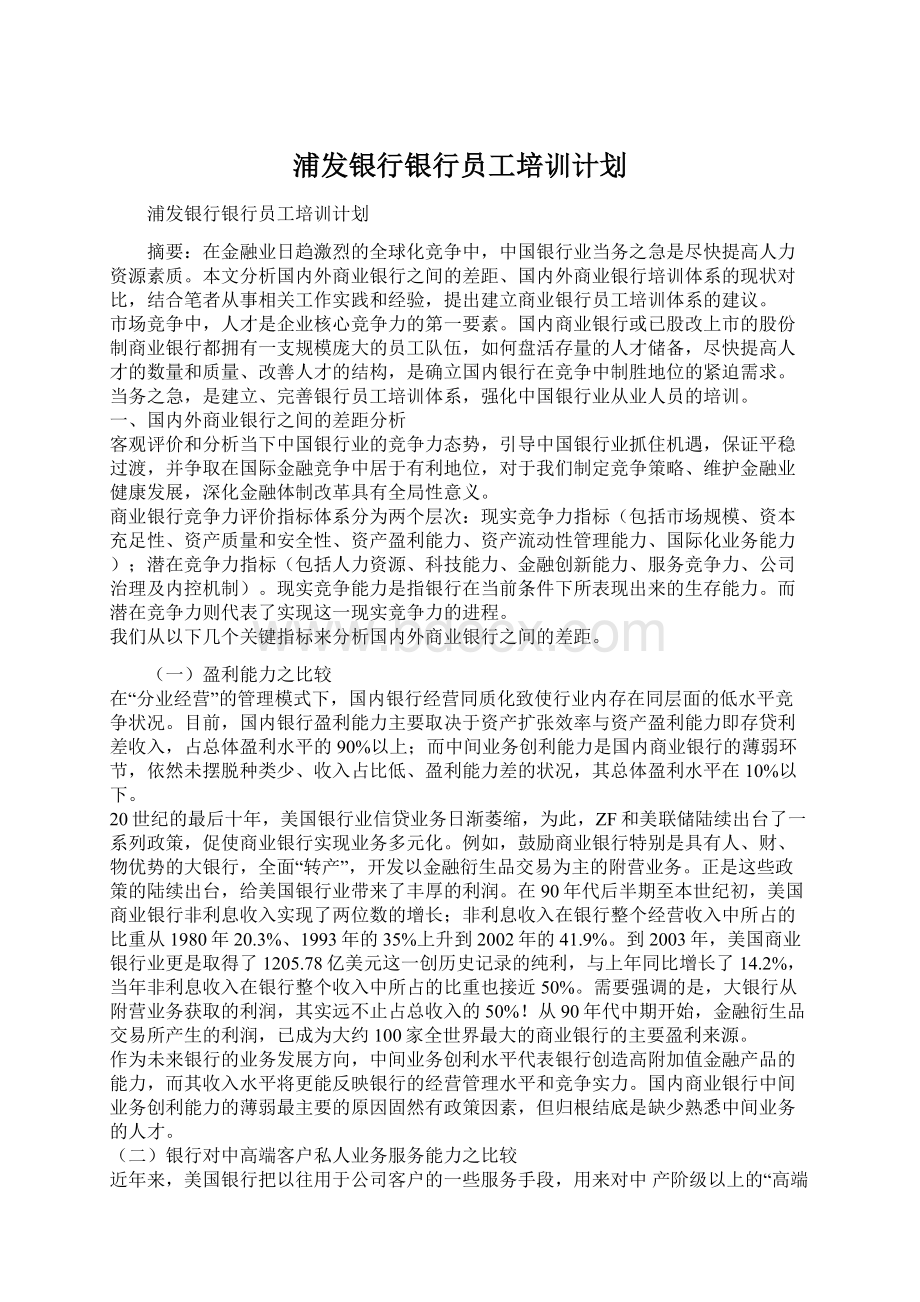 浦发银行银行员工培训计划.docx_第1页