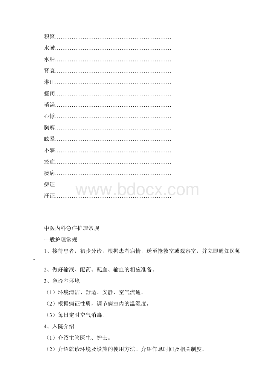 精深中医内科护理常规全.docx_第2页