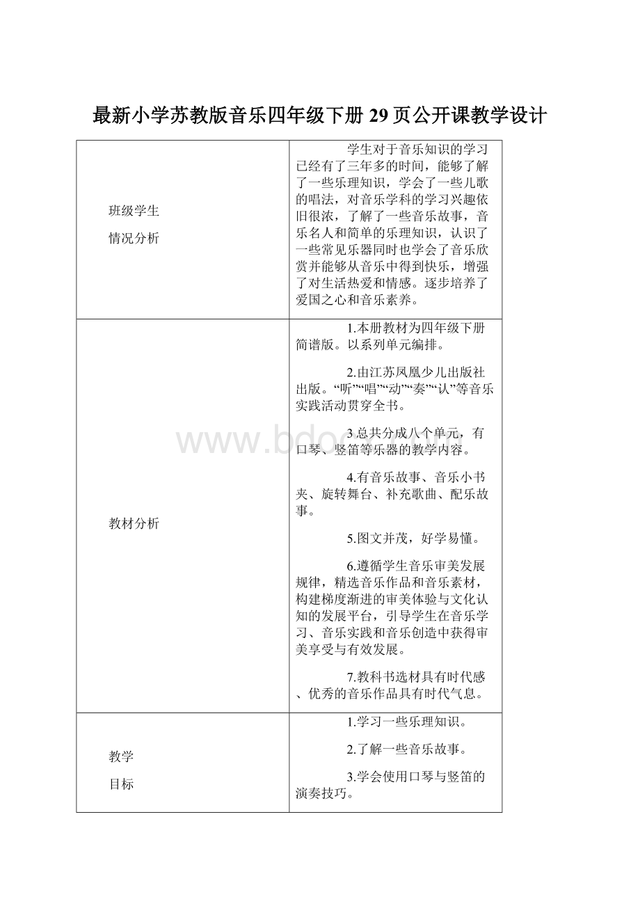 最新小学苏教版音乐四年级下册29页公开课教学设计Word文档格式.docx