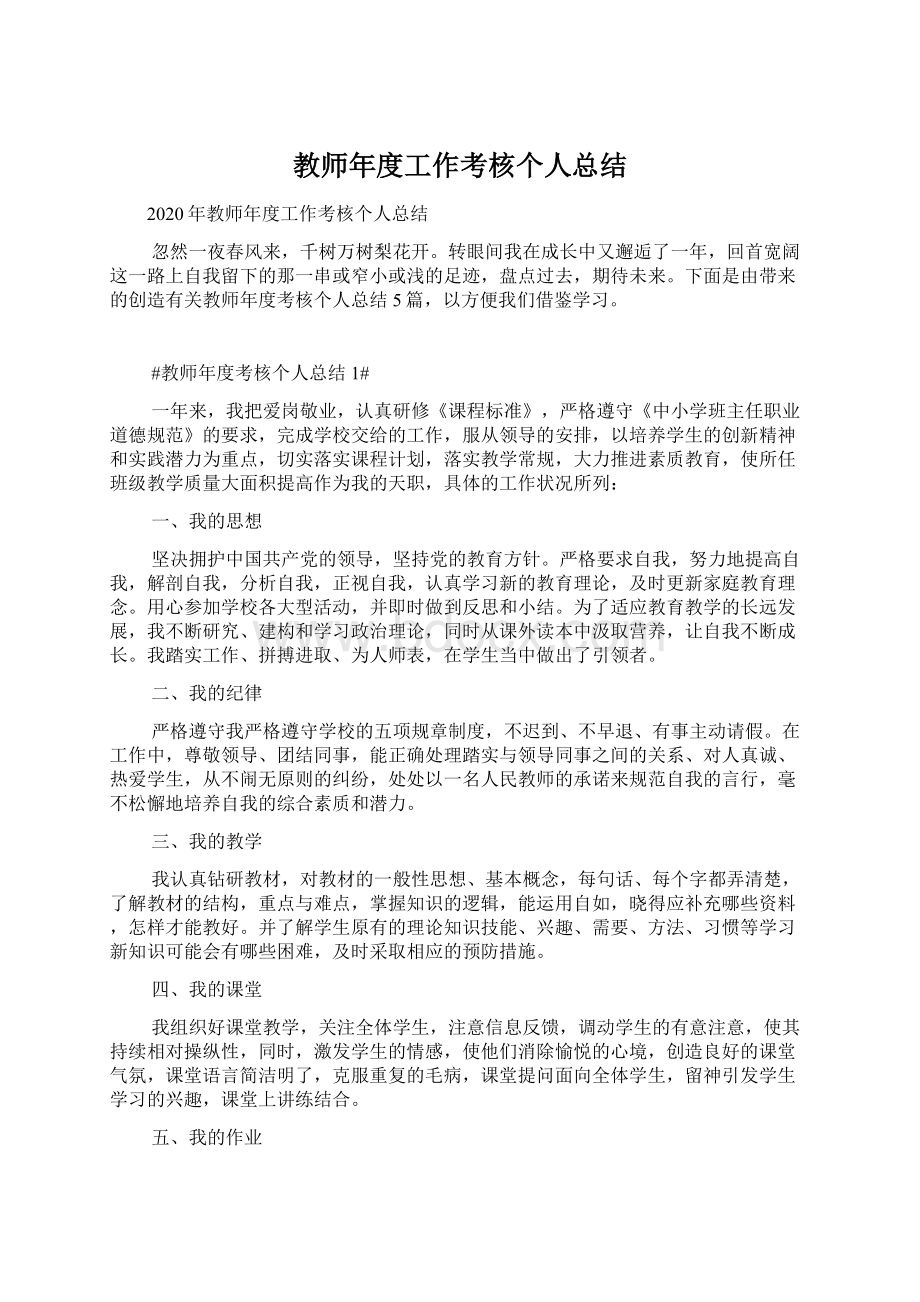 教师年度工作考核个人总结Word文档格式.docx