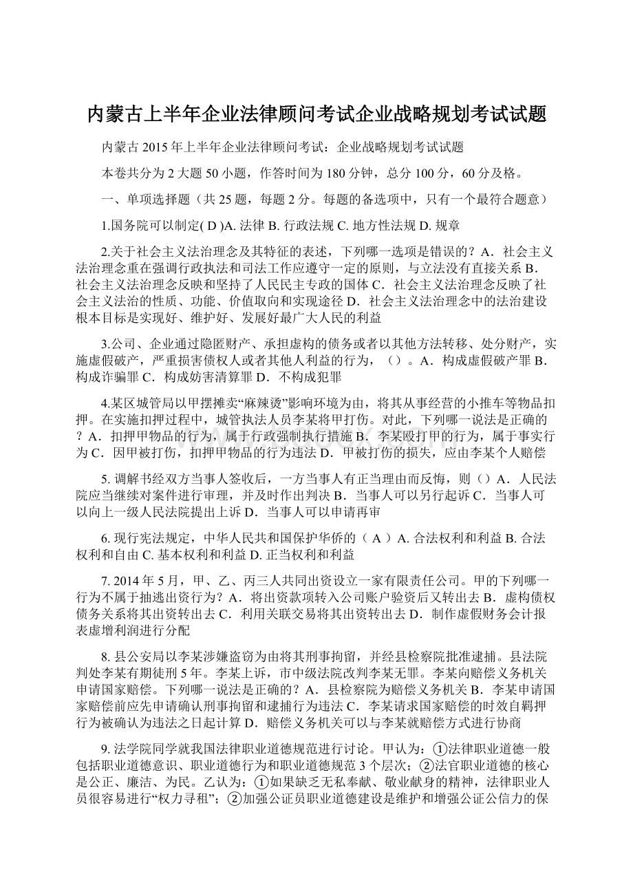 内蒙古上半年企业法律顾问考试企业战略规划考试试题文档格式.docx