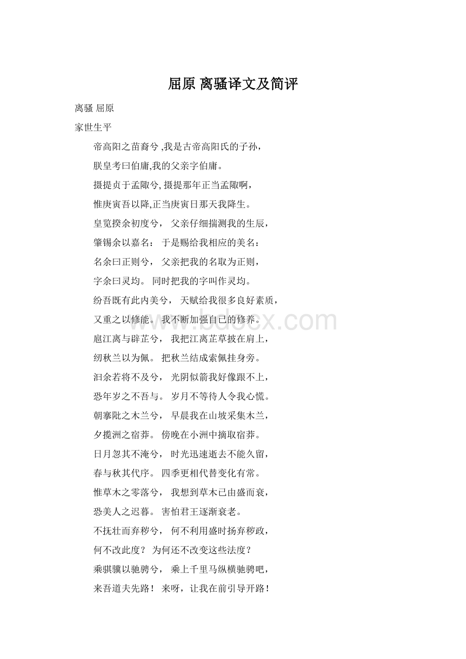 屈原 离骚译文及简评Word文档格式.docx