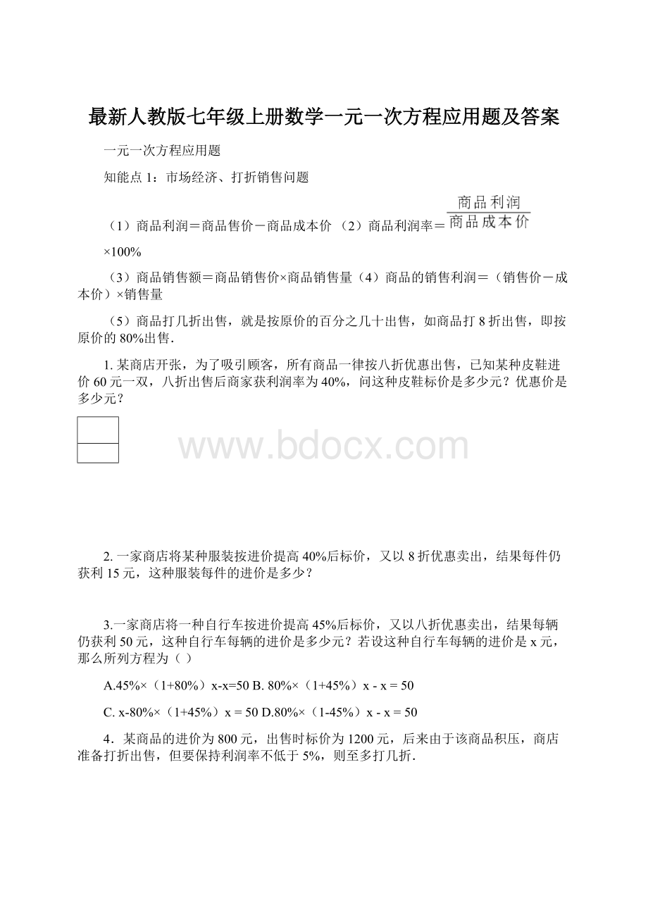 最新人教版七年级上册数学一元一次方程应用题及答案Word格式文档下载.docx