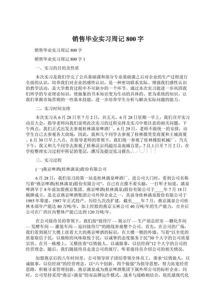 销售毕业实习周记800字Word文档格式.docx_第1页