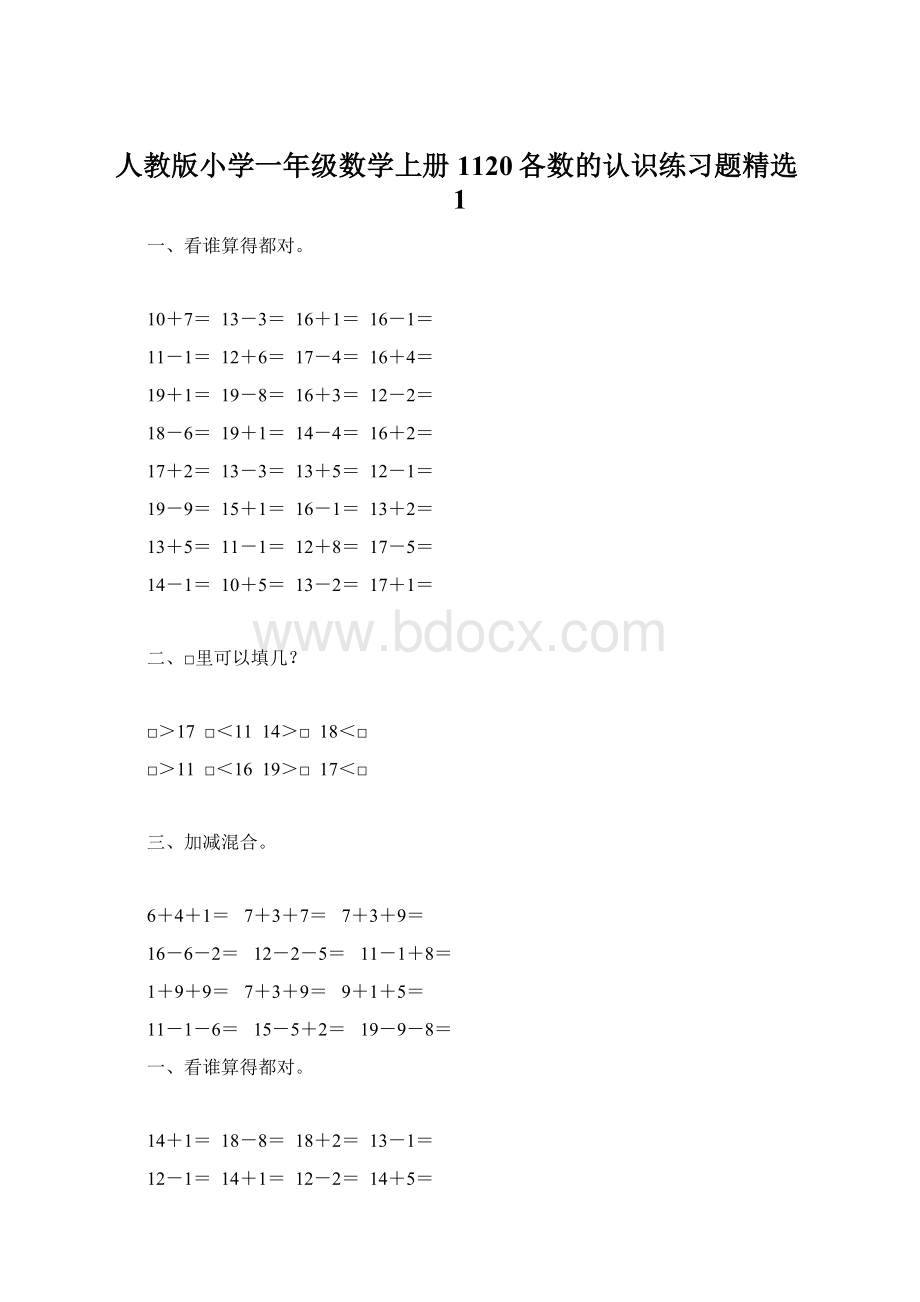 人教版小学一年级数学上册1120各数的认识练习题精选1Word下载.docx