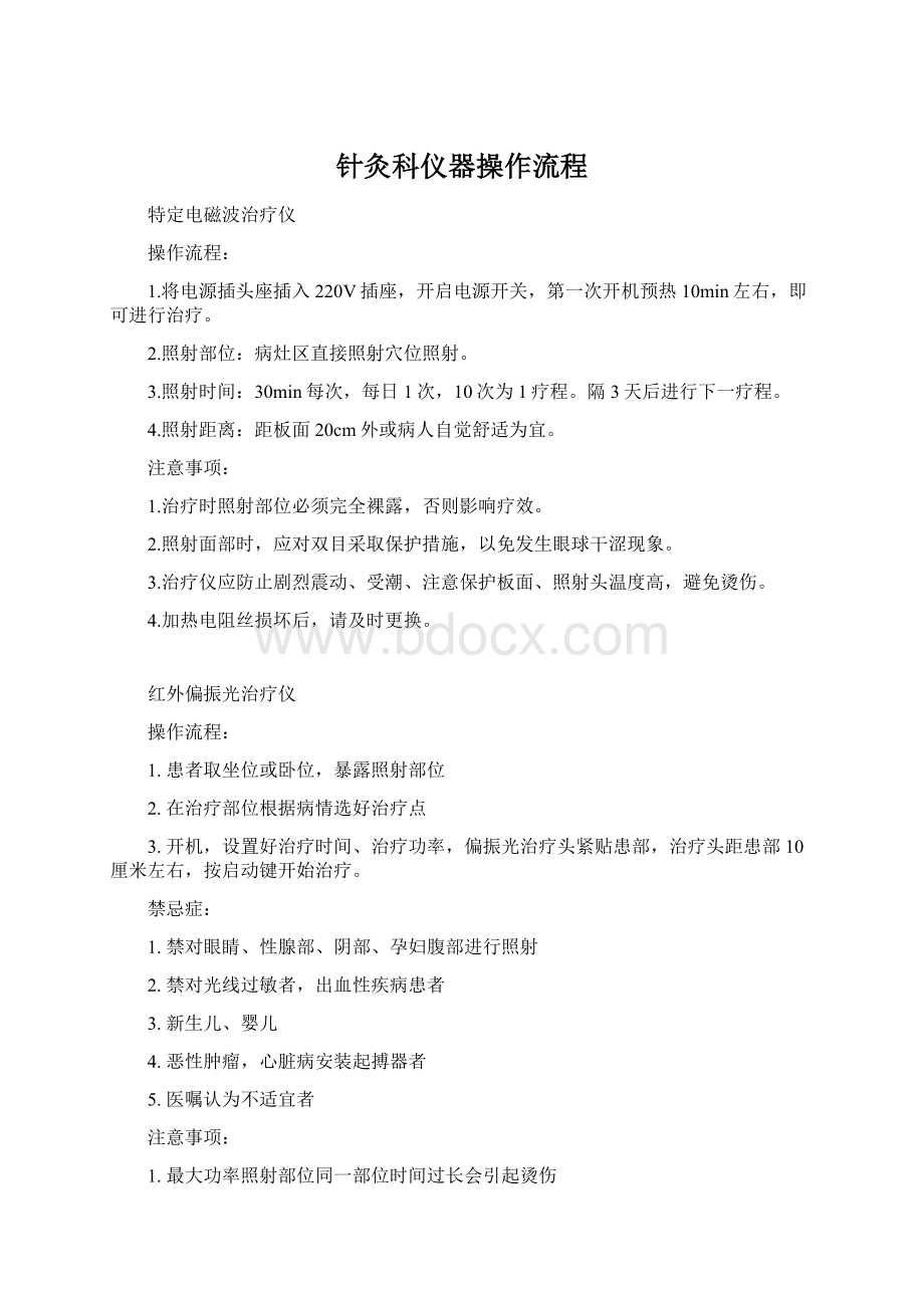 针灸科仪器操作流程Word文件下载.docx