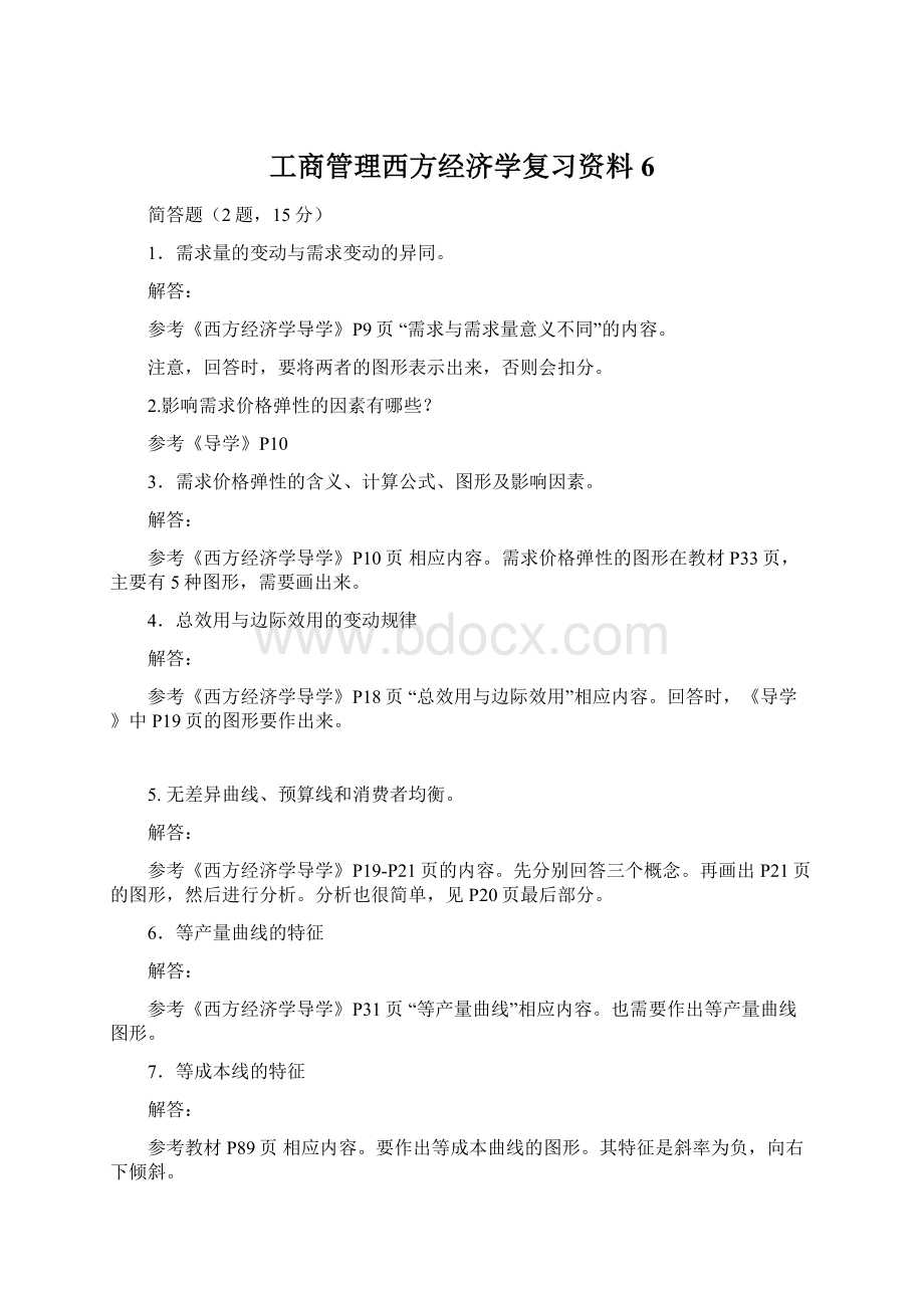 工商管理西方经济学复习资料6Word下载.docx