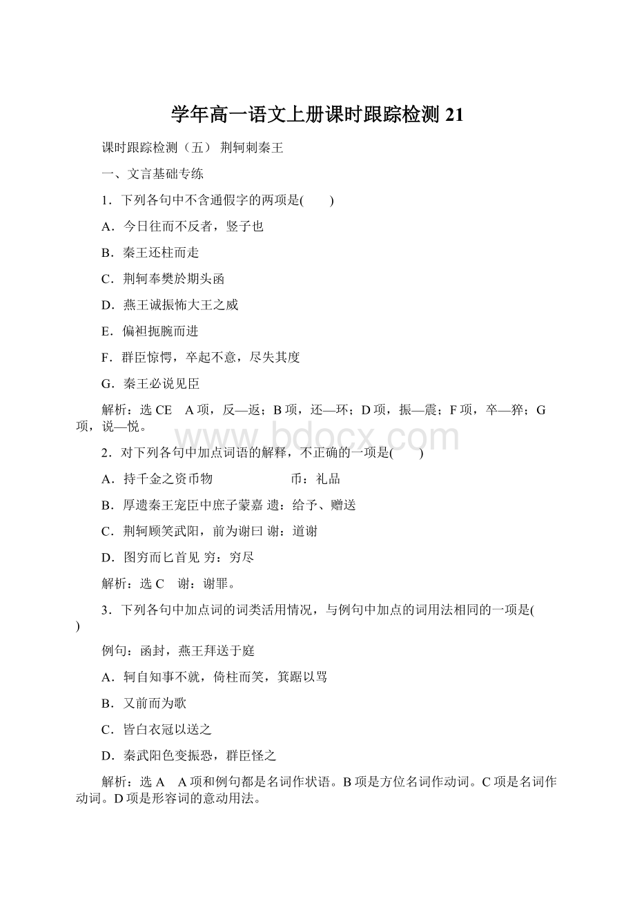 学年高一语文上册课时跟踪检测21.docx_第1页