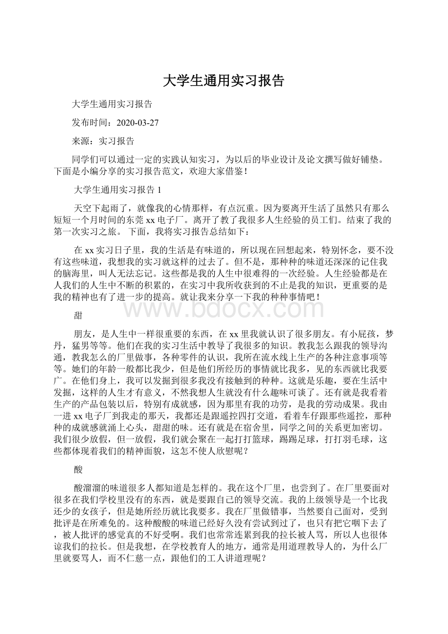 大学生通用实习报告.docx_第1页