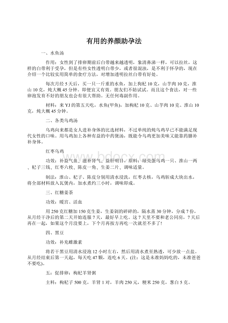 有用的养颜助孕法.docx_第1页