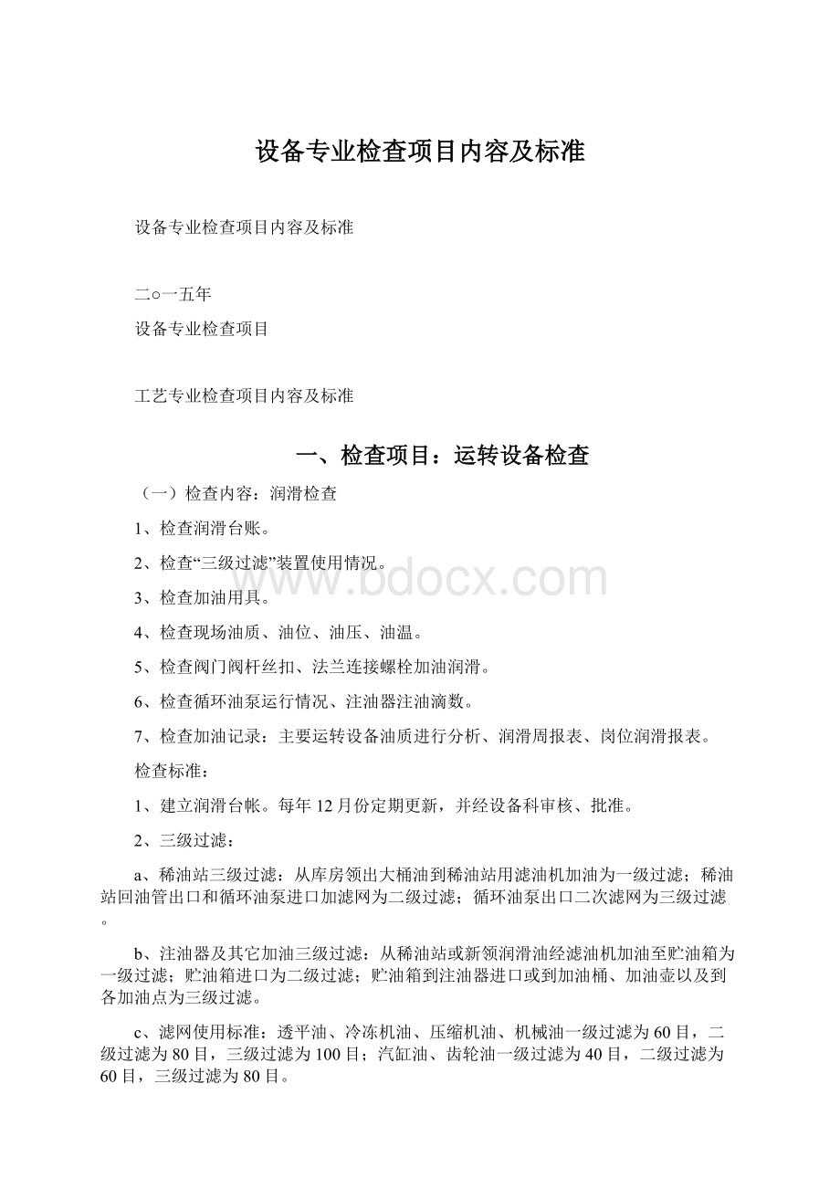 设备专业检查项目内容及标准Word格式文档下载.docx