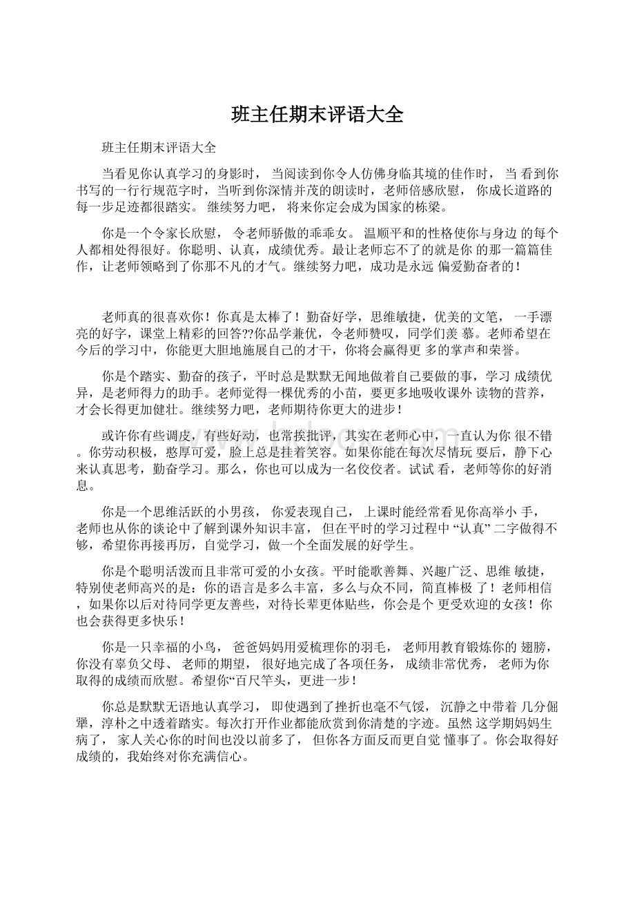 班主任期末评语大全Word文档格式.docx