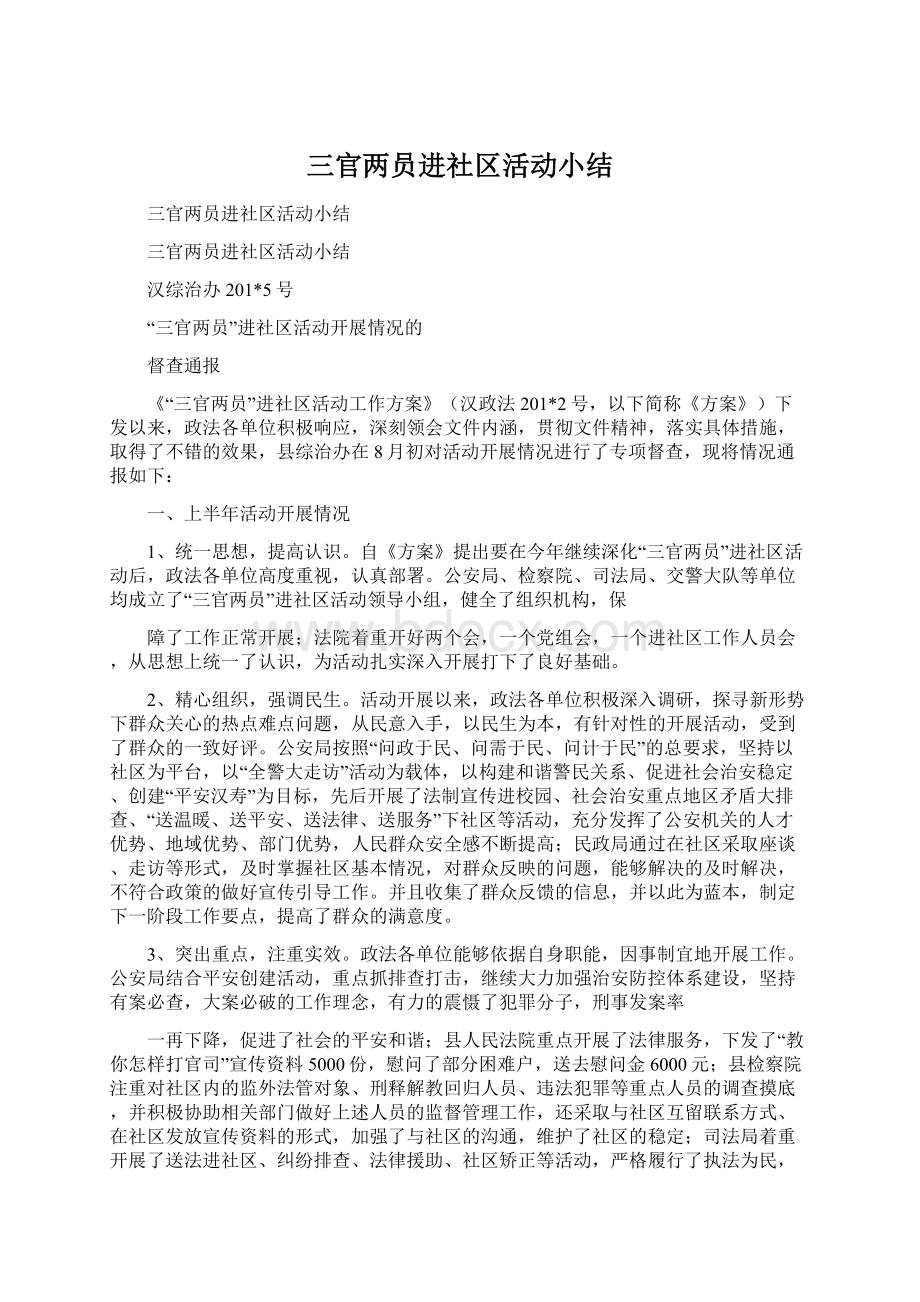 三官两员进社区活动小结Word文件下载.docx