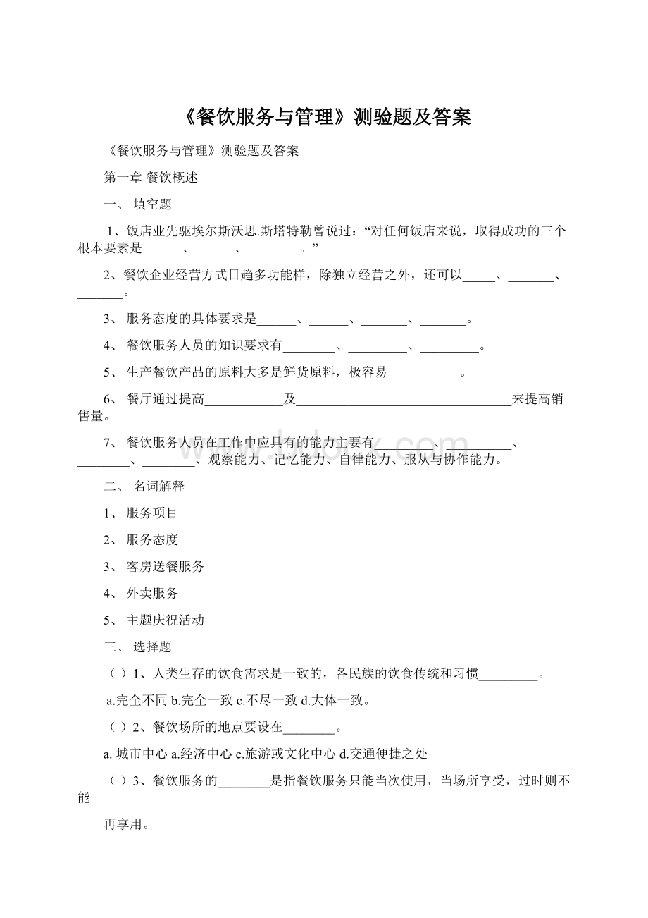 《餐饮服务与管理》测验题及答案Word下载.docx