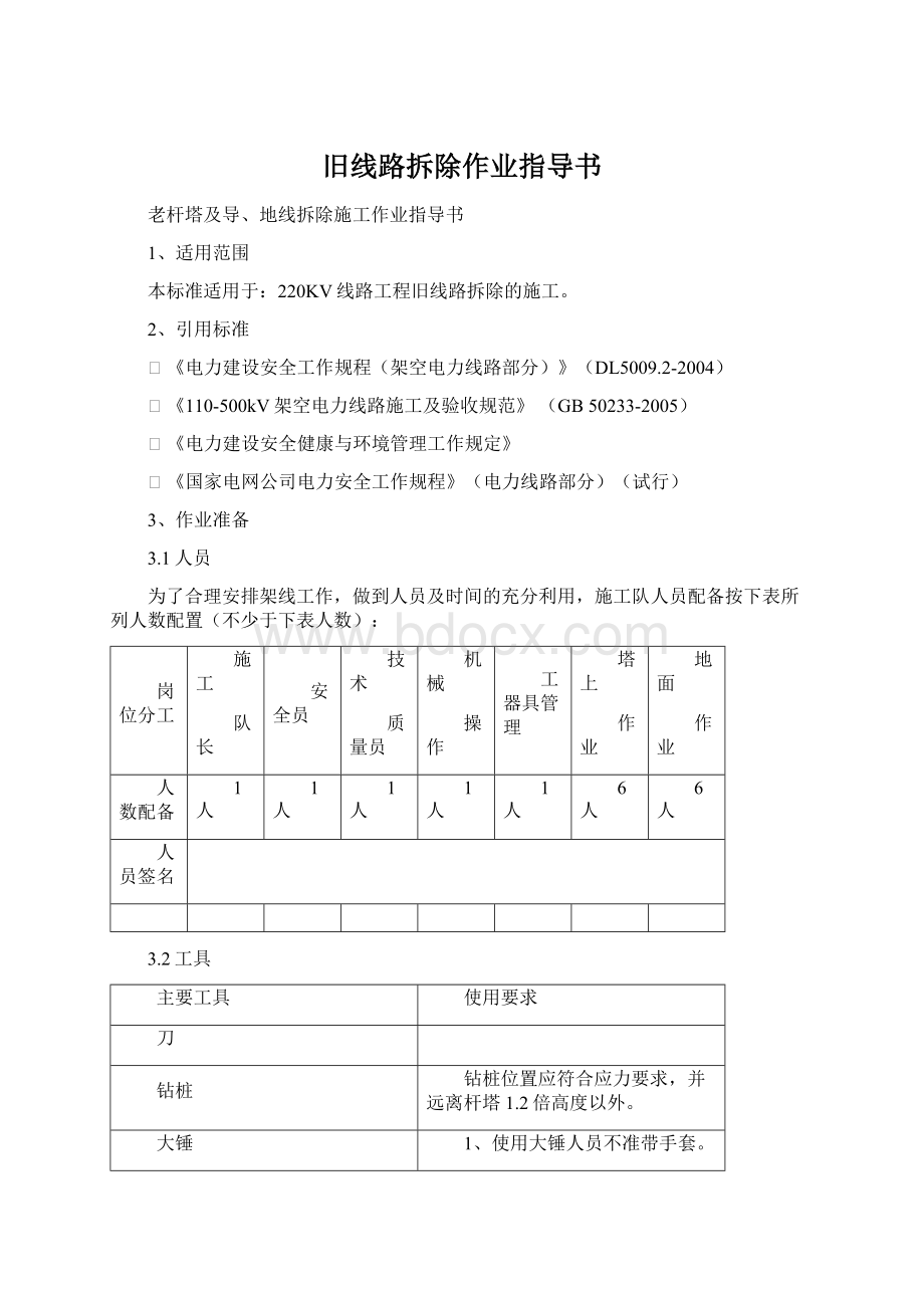 旧线路拆除作业指导书.docx