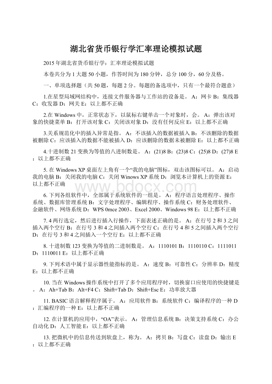 湖北省货币银行学汇率理论模拟试题.docx