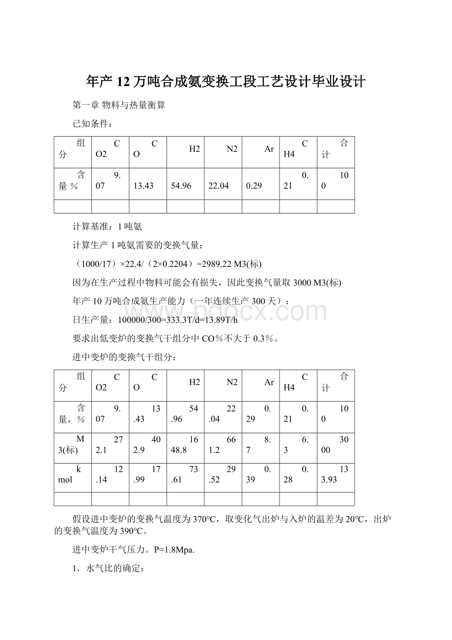 年产12万吨合成氨变换工段工艺设计毕业设计.docx_第1页