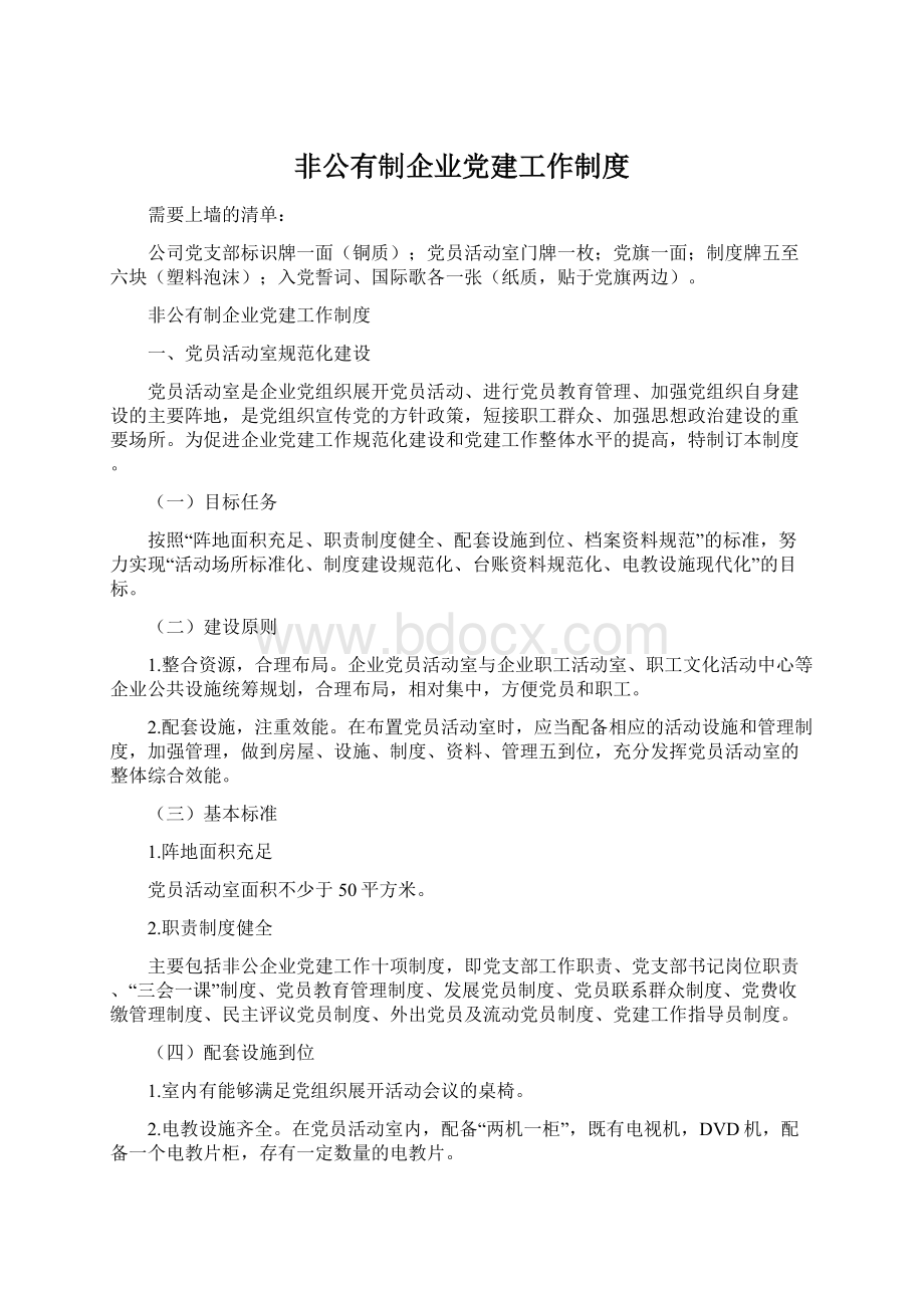 非公有制企业党建工作制度.docx